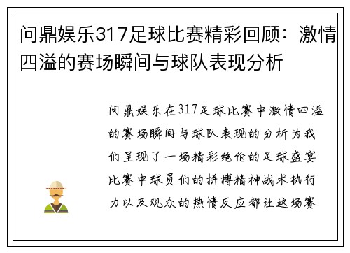 问鼎娱乐317足球比赛精彩回顾：激情四溢的赛场瞬间与球队表现分析
