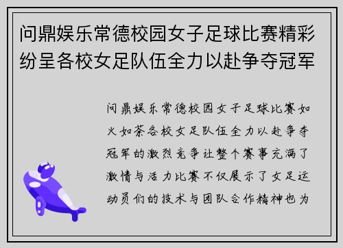问鼎娱乐常德校园女子足球比赛精彩纷呈各校女足队伍全力以赴争夺冠军