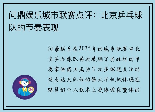 问鼎娱乐城市联赛点评：北京乒乓球队的节奏表现