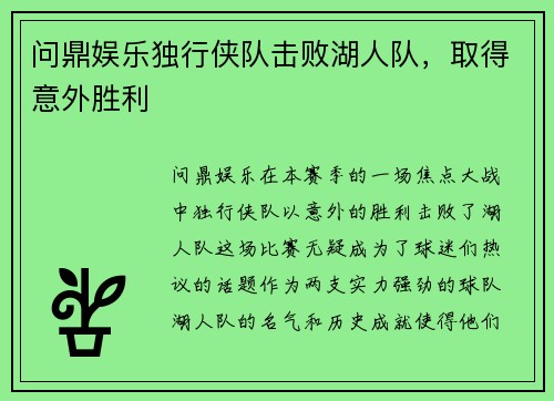 问鼎娱乐独行侠队击败湖人队，取得意外胜利
