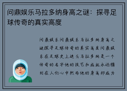 问鼎娱乐马拉多纳身高之谜：探寻足球传奇的真实高度