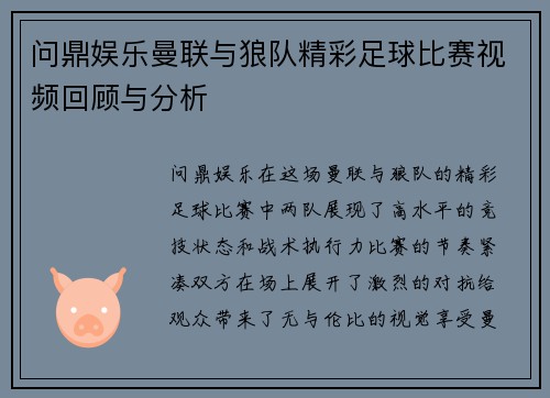 问鼎娱乐曼联与狼队精彩足球比赛视频回顾与分析