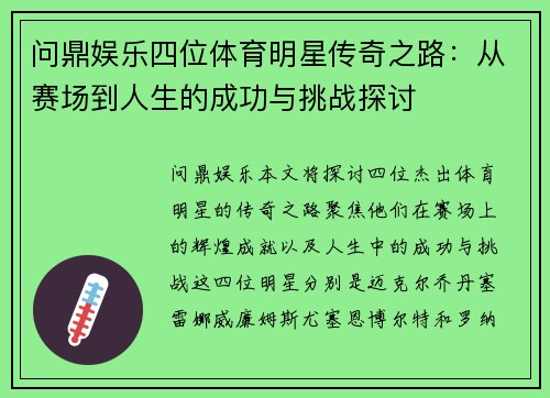 问鼎娱乐四位体育明星传奇之路：从赛场到人生的成功与挑战探讨