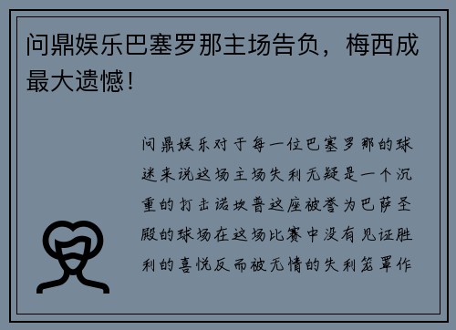 问鼎娱乐巴塞罗那主场告负，梅西成最大遗憾！