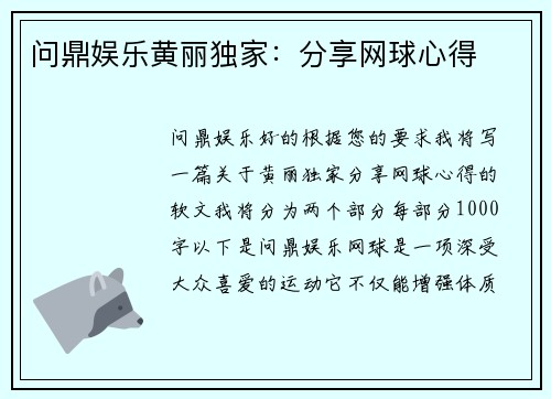 问鼎娱乐黄丽独家：分享网球心得