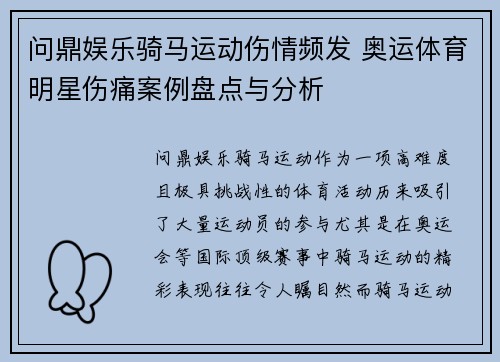 问鼎娱乐骑马运动伤情频发 奥运体育明星伤痛案例盘点与分析