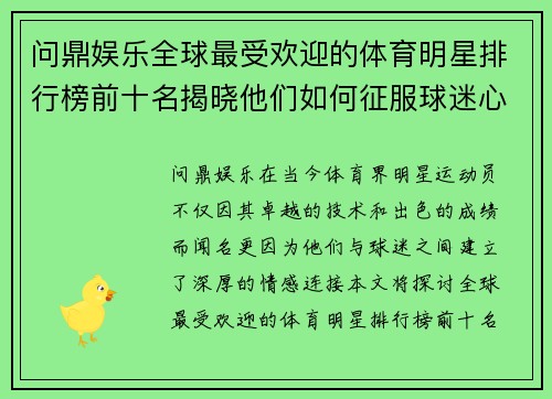 问鼎娱乐全球最受欢迎的体育明星排行榜前十名揭晓他们如何征服球迷心扉