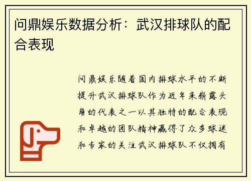 问鼎娱乐数据分析：武汉排球队的配合表现