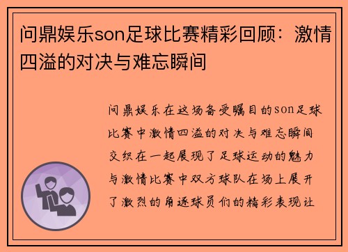 问鼎娱乐son足球比赛精彩回顾：激情四溢的对决与难忘瞬间