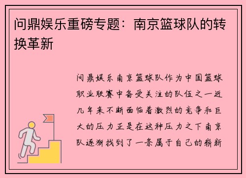 问鼎娱乐重磅专题：南京篮球队的转换革新