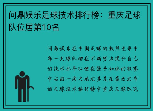 问鼎娱乐足球技术排行榜：重庆足球队位居第10名