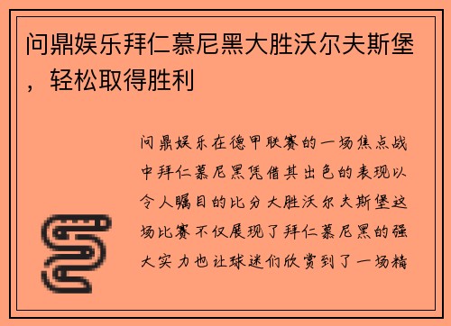 问鼎娱乐拜仁慕尼黑大胜沃尔夫斯堡，轻松取得胜利