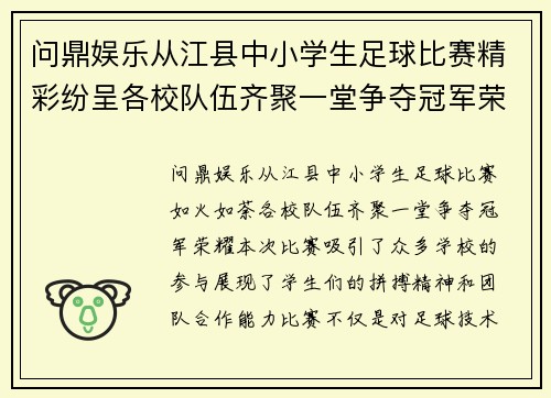 问鼎娱乐从江县中小学生足球比赛精彩纷呈各校队伍齐聚一堂争夺冠军荣耀