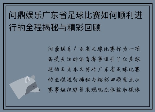 问鼎娱乐广东省足球比赛如何顺利进行的全程揭秘与精彩回顾
