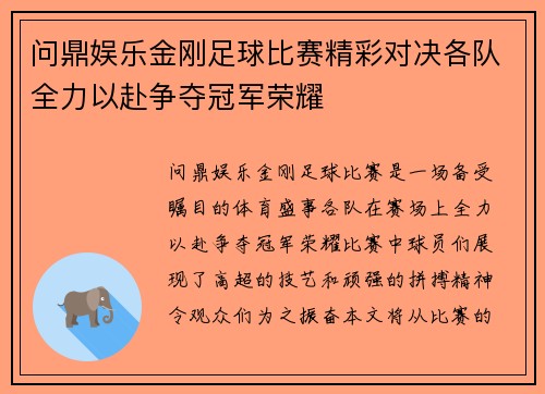 问鼎娱乐金刚足球比赛精彩对决各队全力以赴争夺冠军荣耀