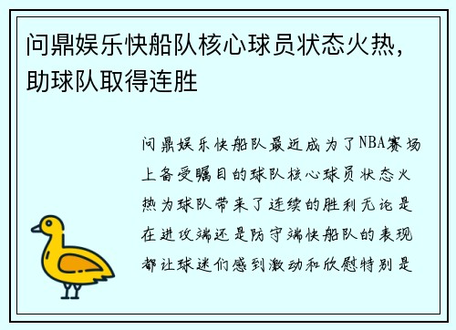 问鼎娱乐快船队核心球员状态火热，助球队取得连胜
