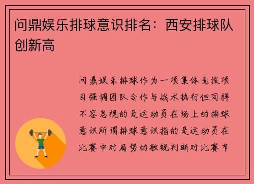 问鼎娱乐排球意识排名：西安排球队创新高