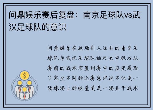 问鼎娱乐赛后复盘：南京足球队vs武汉足球队的意识