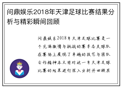 问鼎娱乐2018年天津足球比赛结果分析与精彩瞬间回顾