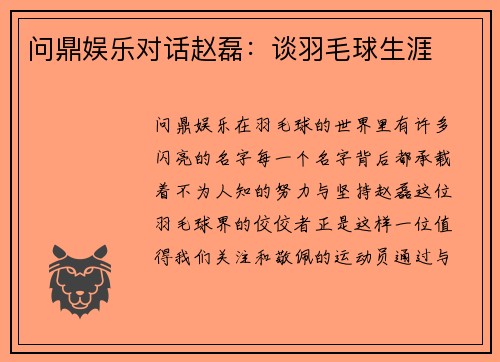 问鼎娱乐对话赵磊：谈羽毛球生涯