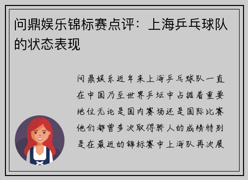 问鼎娱乐锦标赛点评：上海乒乓球队的状态表现