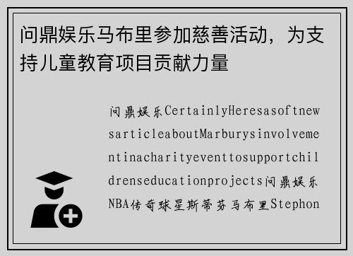 问鼎娱乐马布里参加慈善活动，为支持儿童教育项目贡献力量
