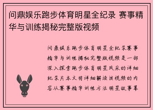 问鼎娱乐跑步体育明星全纪录 赛事精华与训练揭秘完整版视频