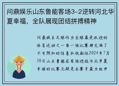 问鼎娱乐山东鲁能客场3-2逆转河北华夏幸福，全队展现团结拼搏精神
