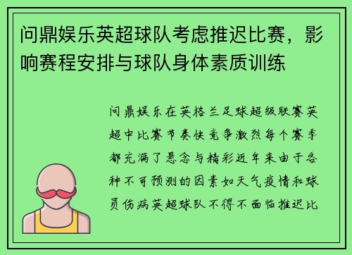 问鼎娱乐英超球队考虑推迟比赛，影响赛程安排与球队身体素质训练