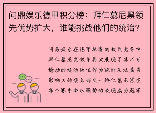 问鼎娱乐德甲积分榜：拜仁慕尼黑领先优势扩大，谁能挑战他们的统治？