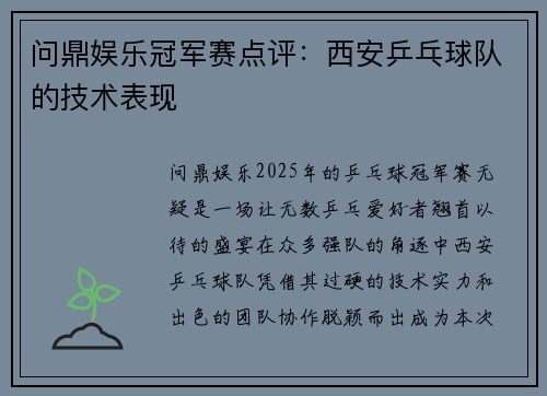 问鼎娱乐冠军赛点评：西安乒乓球队的技术表现