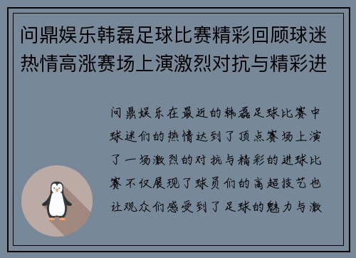 问鼎娱乐韩磊足球比赛精彩回顾球迷热情高涨赛场上演激烈对抗与精彩进球