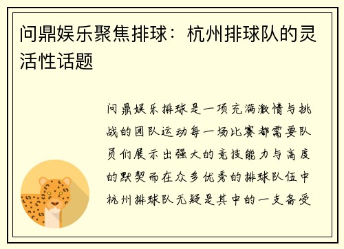 问鼎娱乐聚焦排球：杭州排球队的灵活性话题