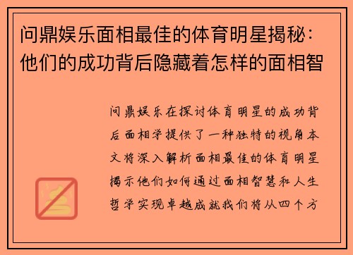 问鼎娱乐面相最佳的体育明星揭秘：他们的成功背后隐藏着怎样的面相智慧与人生哲学