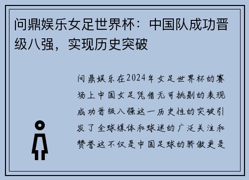 问鼎娱乐女足世界杯：中国队成功晋级八强，实现历史突破
