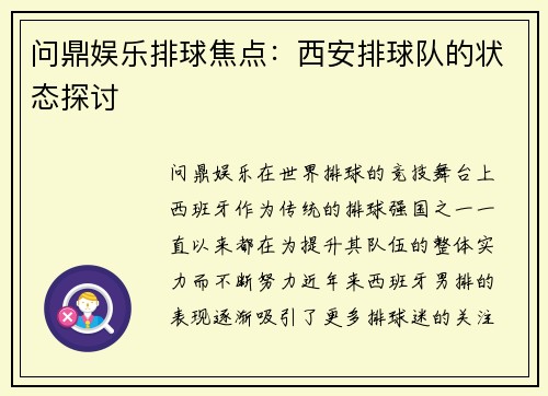 问鼎娱乐排球焦点：西安排球队的状态探讨