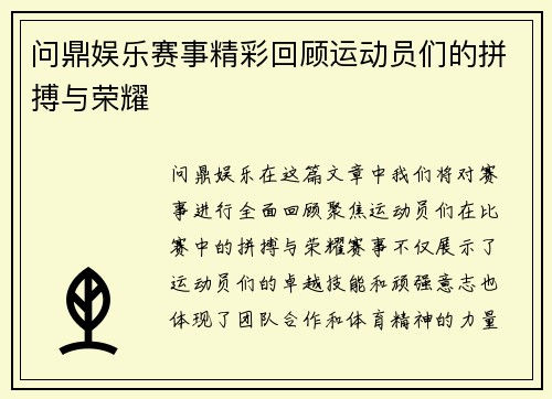 问鼎娱乐赛事精彩回顾运动员们的拼搏与荣耀
