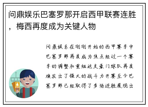 问鼎娱乐巴塞罗那开启西甲联赛连胜，梅西再度成为关键人物