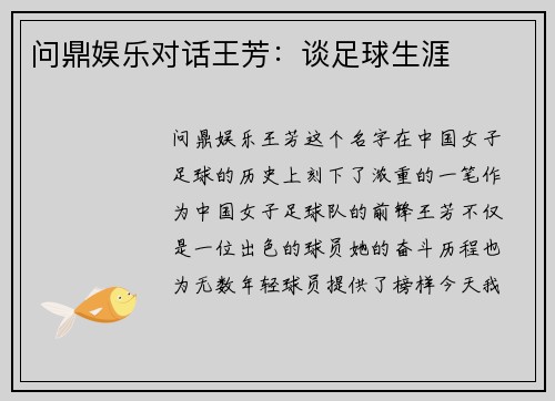 问鼎娱乐对话王芳：谈足球生涯