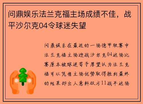 问鼎娱乐法兰克福主场成绩不佳，战平沙尔克04令球迷失望