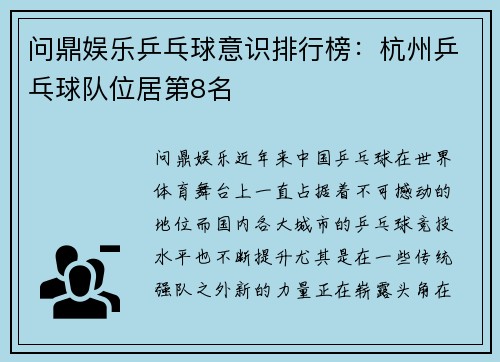 问鼎娱乐乒乓球意识排行榜：杭州乒乓球队位居第8名