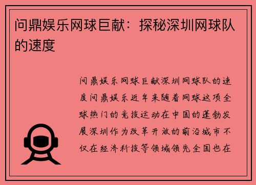 问鼎娱乐网球巨献：探秘深圳网球队的速度