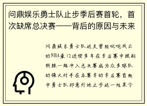 问鼎娱乐勇士队止步季后赛首轮，首次缺席总决赛——背后的原因与未来展望