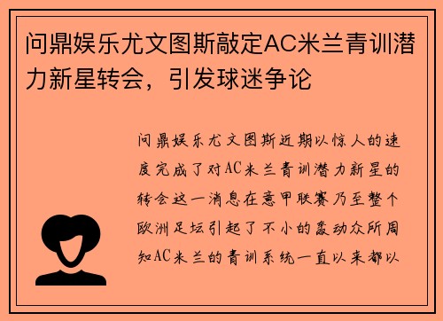 问鼎娱乐尤文图斯敲定AC米兰青训潜力新星转会，引发球迷争论