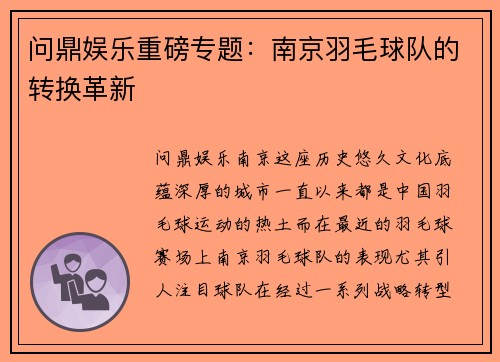 问鼎娱乐重磅专题：南京羽毛球队的转换革新