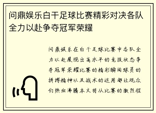 问鼎娱乐白干足球比赛精彩对决各队全力以赴争夺冠军荣耀