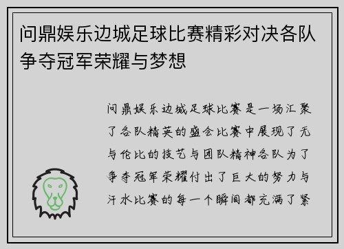 问鼎娱乐边城足球比赛精彩对决各队争夺冠军荣耀与梦想