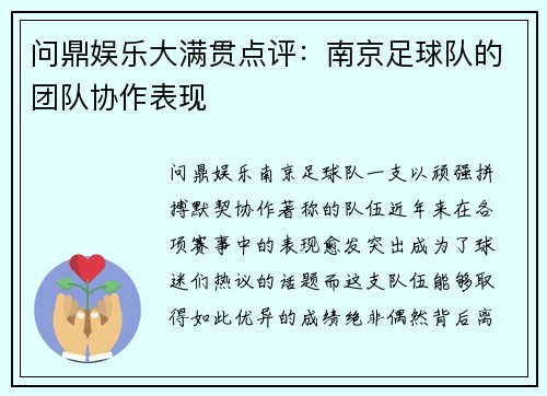 问鼎娱乐大满贯点评：南京足球队的团队协作表现