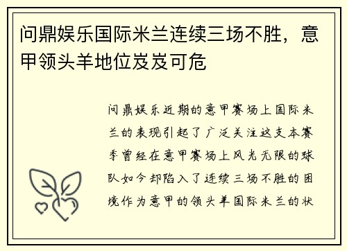 问鼎娱乐国际米兰连续三场不胜，意甲领头羊地位岌岌可危