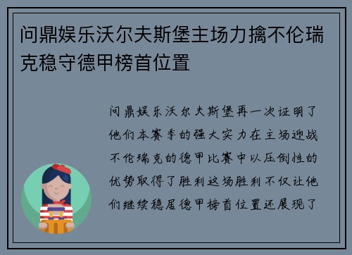 问鼎娱乐沃尔夫斯堡主场力擒不伦瑞克稳守德甲榜首位置